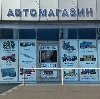 Автомагазины в Комсомольском